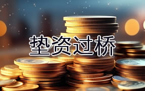 平凉垫资过桥