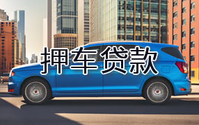 平凉押车贷款